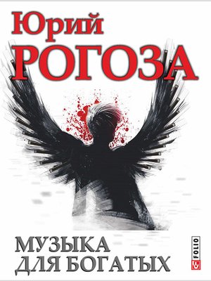 cover image of Музыка для богатых